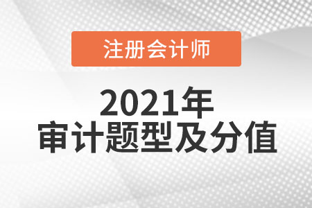 2021年注冊會計師審計題型及分值