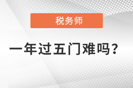 2021年稅務(wù)師一年過五門難嗎,？