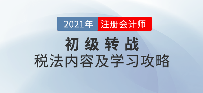 初級(jí)轉(zhuǎn)戰(zhàn)注會(huì)：CPA稅法考試內(nèi)容及學(xué)習(xí)攻略一鍵查看,！