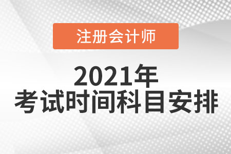 2021年注會考試時間與科目安排已公布