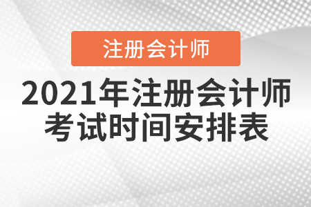 2021年注冊會計師考試時間安排表