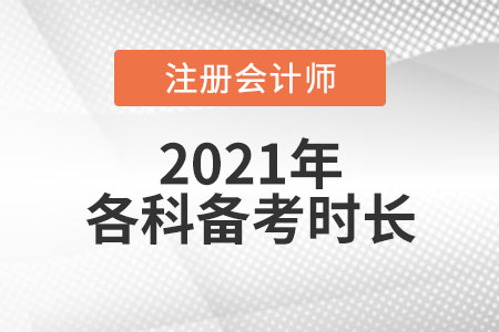 注冊(cè)會(huì)計(jì)師各科備考時(shí)間建議