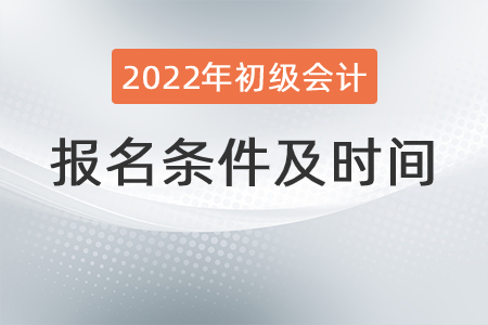 初級會計師報名條件及時間你知道嗎,？