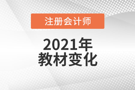 2021注冊會計(jì)師官方教材變化