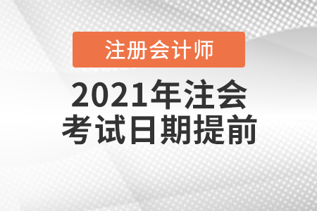 2021年注會考試日期提前