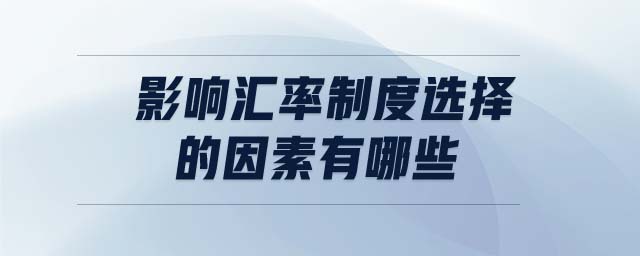 影響匯率制度選擇的因素有哪些