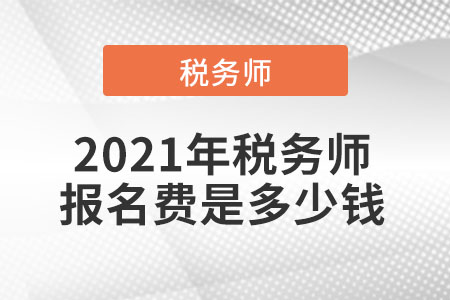 2021年稅務師報名費是多少錢