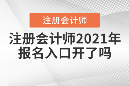 注冊會計師2021年報名入口開了嗎