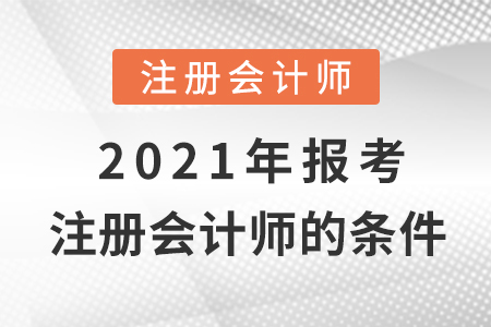 2021年報考注冊會計師的條件