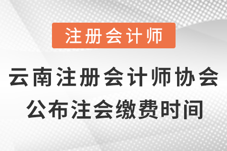 云南注冊會計師協(xié)會公布2021年cpa考試繳費時間