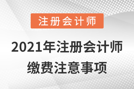 2021年注冊會計師繳費注意事項