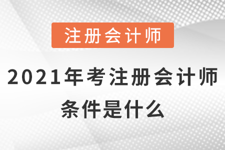 2021年考注冊會(huì)計(jì)師的條件是什么