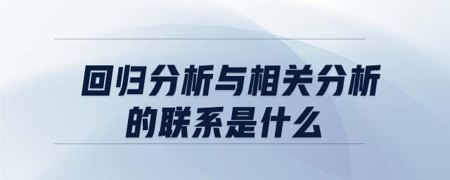 回歸分析與相關(guān)分析的聯(lián)系是什么