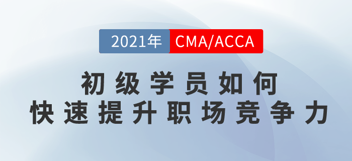 初級學(xué)員如何快速提升職場競爭力,？這場直播你不能錯(cuò)過,！