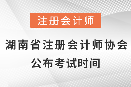 湖南省邵陽注冊會計師協(xié)會公布2021年考試時間,！