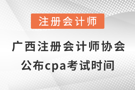 廣西自治區(qū)防城港注冊會計師協(xié)會公布2021年cpa考試時間