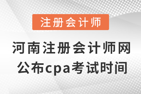 河南省三門(mén)峽注冊(cè)會(huì)計(jì)師網(wǎng)公布cpa考試?yán)U費(fèi)時(shí)間,！