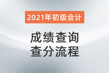 2021年初級會計(jì)師成績查詢查分流程