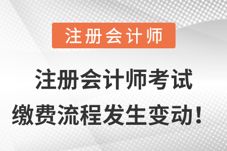 注冊會計師考試繳費流程發(fā)生變動！