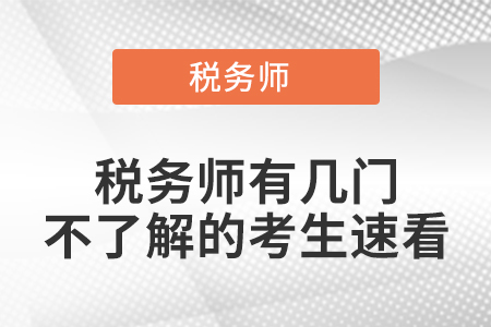 稅務(wù)師有幾門，不了解的考生速看