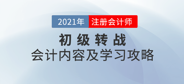 初級轉(zhuǎn)戰(zhàn)注會(huì)：CPA會(huì)計(jì)考試內(nèi)容及學(xué)習(xí)攻略免費(fèi)領(lǐng)??！