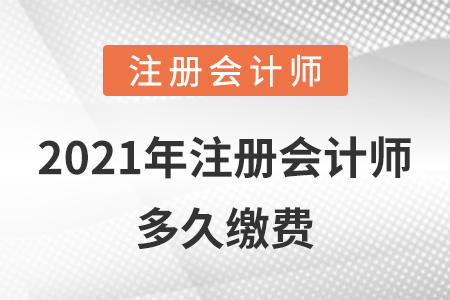 2021年注冊會計師多久繳費(fèi)