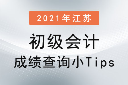 2021年江蘇省宿遷初級會(huì)計(jì)成績查詢小Tips