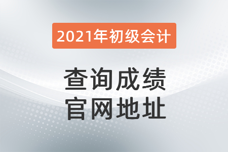 查詢成績(jī)官網(wǎng)地址