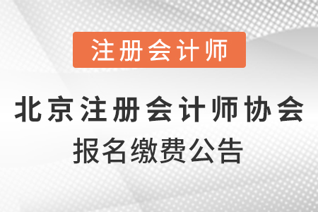 北京市通州區(qū)2021注冊(cè)會(huì)計(jì)師協(xié)會(huì)報(bào)名繳費(fèi)公告