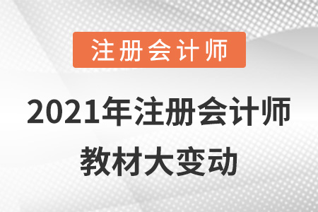 2021年注冊(cè)會(huì)計(jì)師教材大變動(dòng)