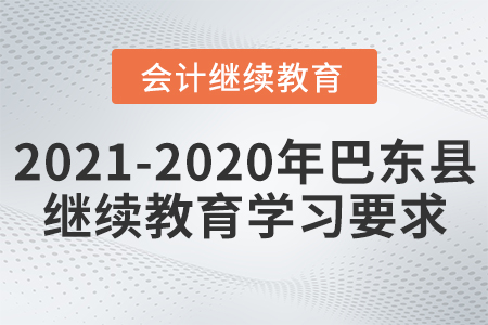 2021至2020年湖北省巴東縣會(huì)計(jì)繼續(xù)教育學(xué)習(xí)要求