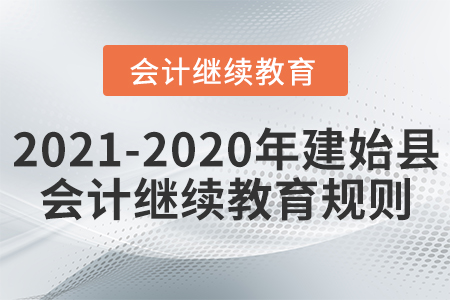 2021至2020年湖北省建始縣會計繼續(xù)教育規(guī)則