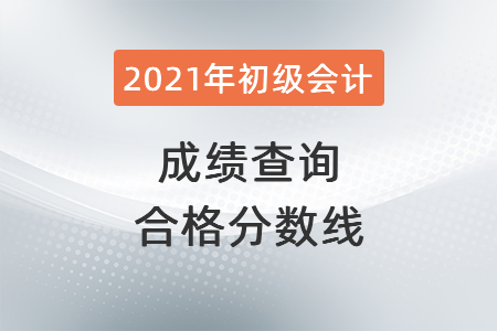 2021年山東省泰安初級(jí)會(huì)計(jì)成績(jī)查詢合格分?jǐn)?shù)線
