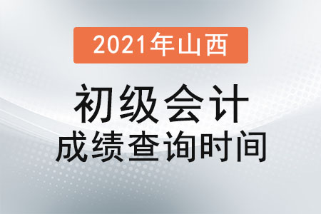 2021年山西省呂梁初級會(huì)計(jì)成績查詢時(shí)間