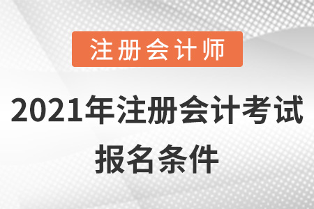 2021年注冊(cè)會(huì)計(jì)考試報(bào)名條件