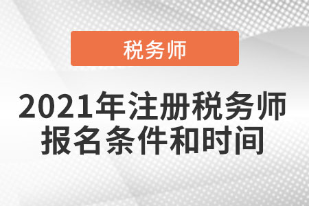 2021年注冊稅務師報名條件和時間