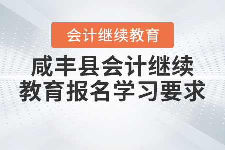 2020年與2021年湖北省咸豐縣會(huì)計(jì)繼續(xù)教育報(bào)名學(xué)習(xí)要求