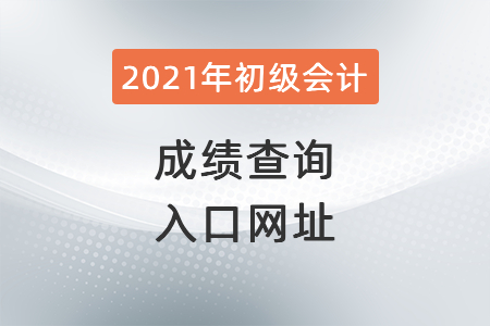 2021年云南省西雙版納初級會(huì)計(jì)成績查詢?nèi)肟诰W(wǎng)址