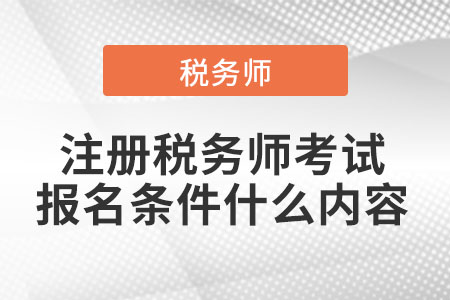 2021年注冊稅務(wù)師考試報名條件什么內(nèi)容