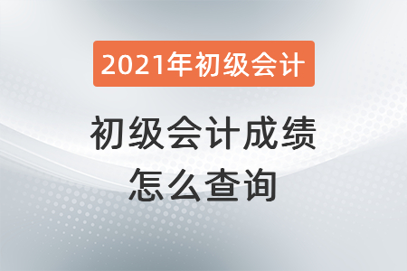 查初級會計成績怎么查詢