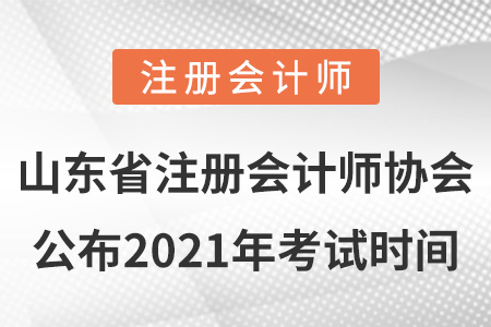 山東省注冊(cè)會(huì)計(jì)師協(xié)會(huì)公布2021年考試時(shí)間