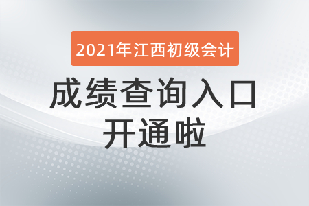 2021年江西省新余初級會計(jì)成績查詢?nèi)肟陂_通啦！