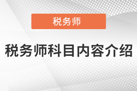 稅務(wù)師科目內(nèi)容介紹