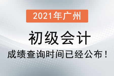 2021年廣州初級(jí)會(huì)計(jì)成績(jī)查詢時(shí)間已經(jīng)公布,！