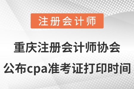 重慶注冊會計師協(xié)會公布cpa準考證打印時間