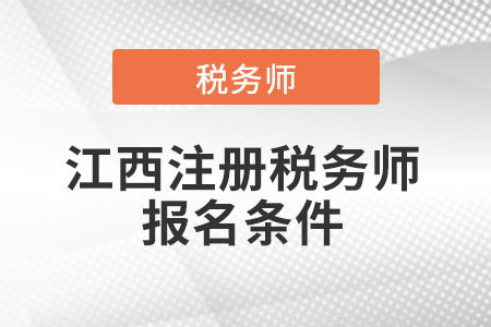 2021年江西省新余注冊(cè)稅務(wù)師報(bào)名條件