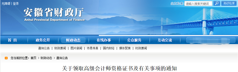 安徽省關(guān)于領(lǐng)取高級(jí)會(huì)計(jì)師資格證書(shū)及有關(guān)事項(xiàng)的通知