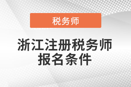 2021年浙江省舟山注冊稅務(wù)師報名條件