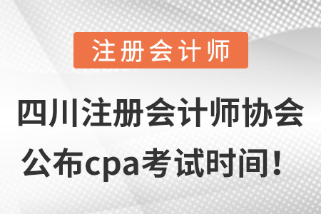 四川省達州注冊會計師協(xié)會公布cpa考試時間,！