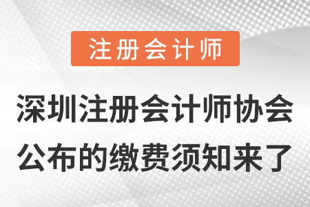 深圳注冊(cè)會(huì)計(jì)師協(xié)會(huì)公布的繳費(fèi)須知來了